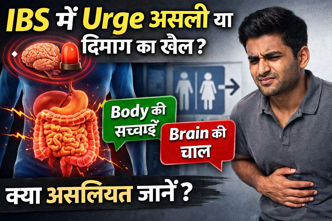 IBS mai urgency real hoti hai ya fake?
